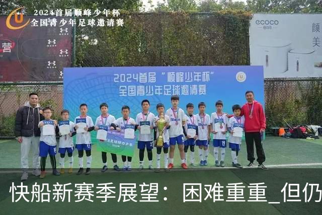 快船新赛季展望：困难重重 但仍有一线希望