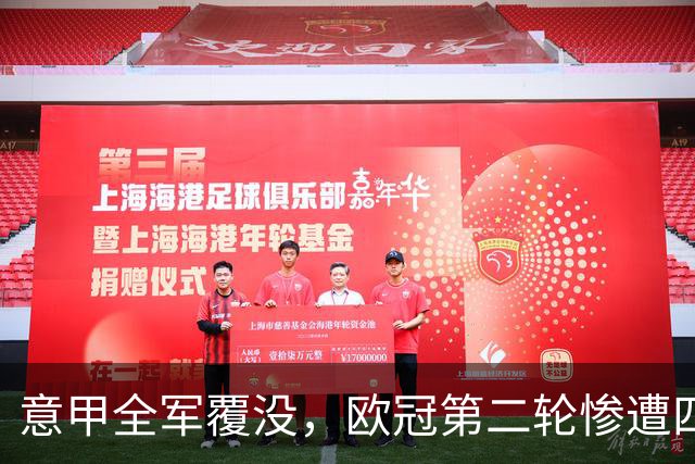 意甲全军覆没，欧冠第二轮惨遭四连败